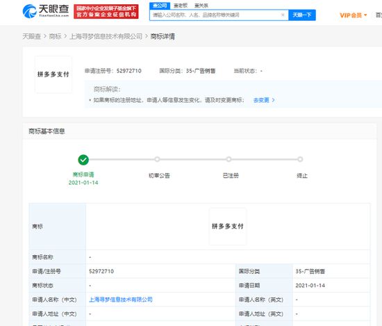 拼多多关联公司申请“拼多多支付”商标，强化金融科技布局